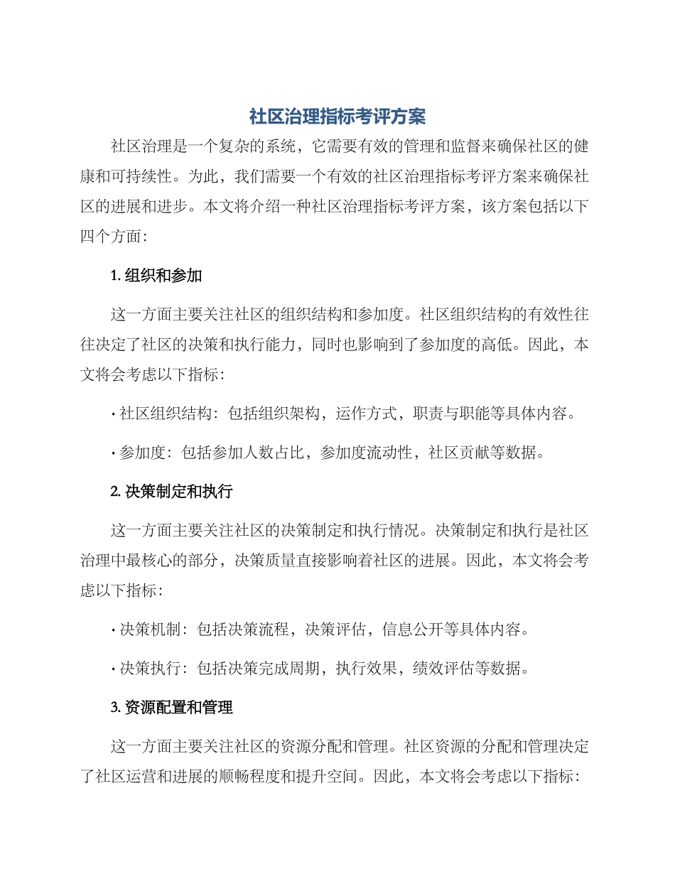 社区治理指标考评方案_第1页