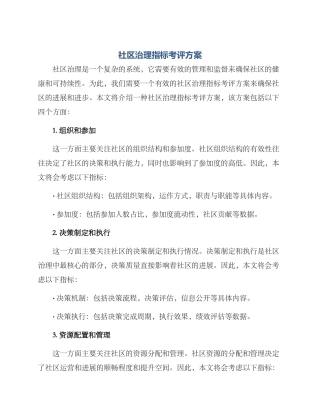 社区治理指标考评方案