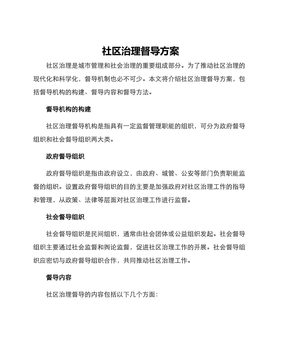 社区治理督导方案_第1页