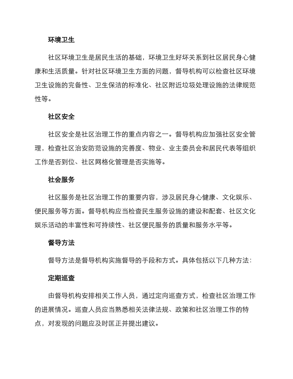 社区治理督导方案_第2页