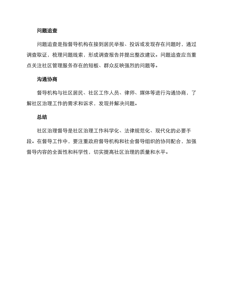 社区治理督导方案_第3页