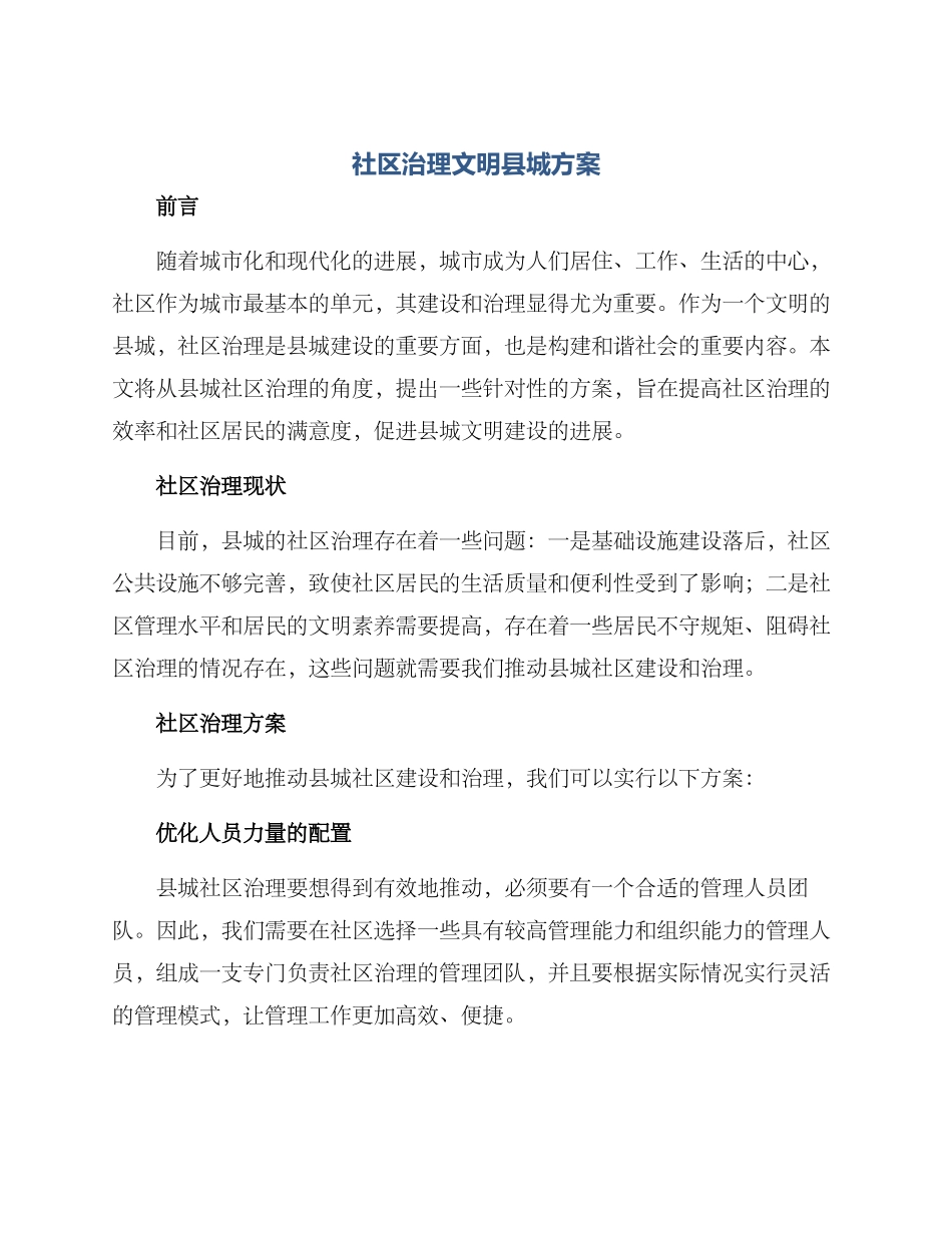 社区治理文明县城方案_第1页
