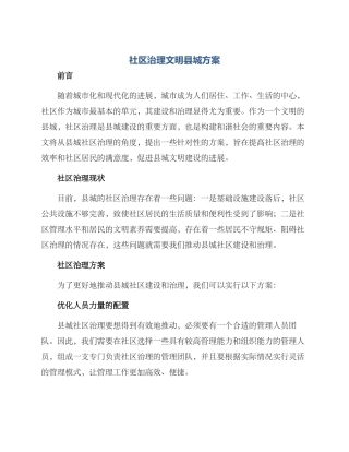 社区治理文明县城方案