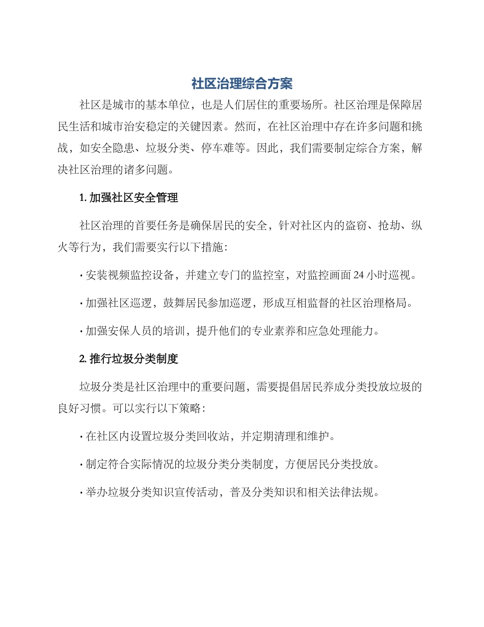 社区治理综合方案_第1页