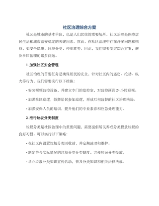社区治理综合方案