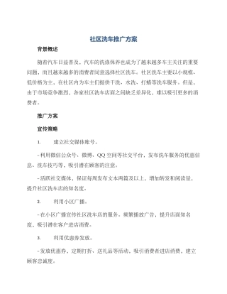 社区洗车推广方案