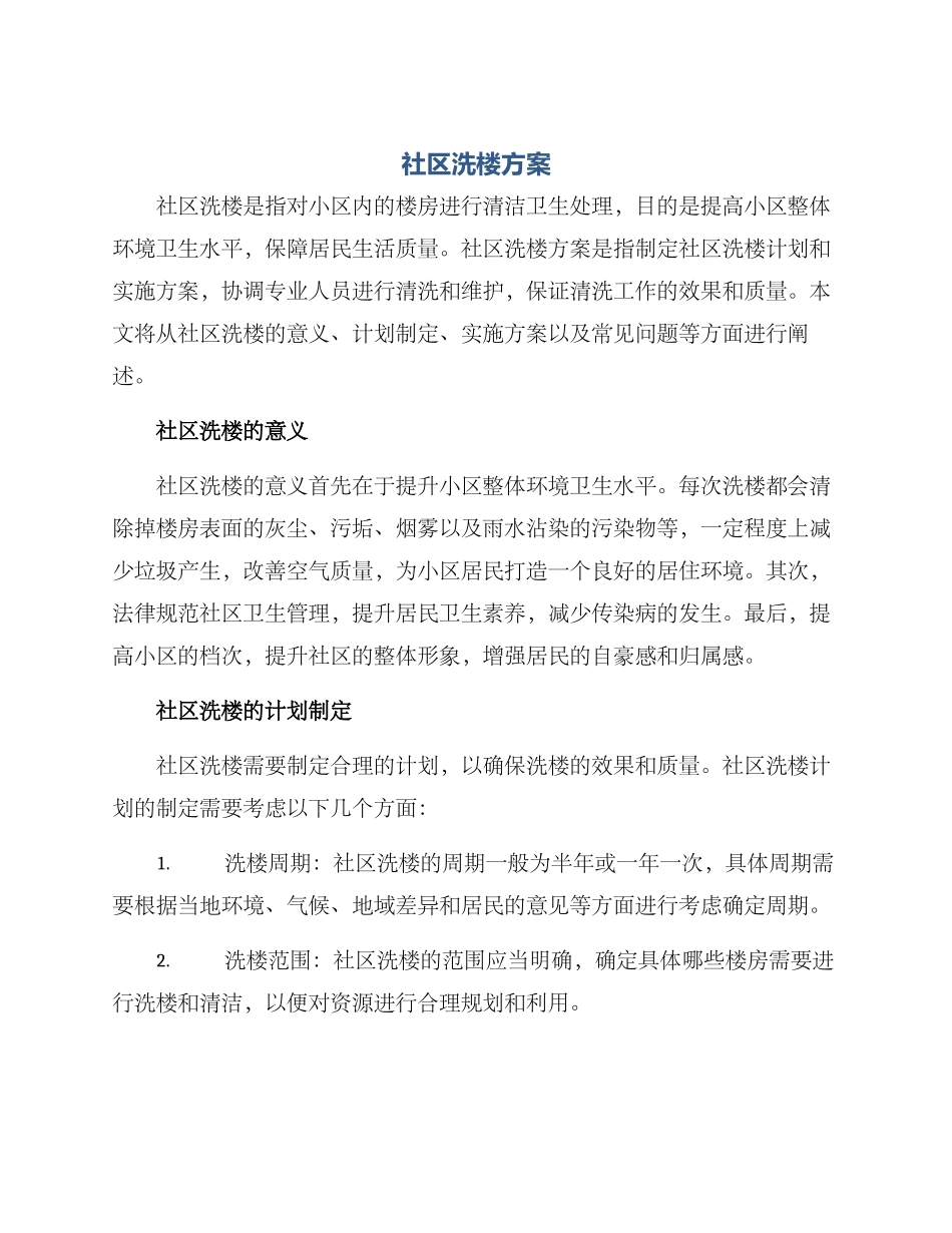 社区洗楼方案_第1页