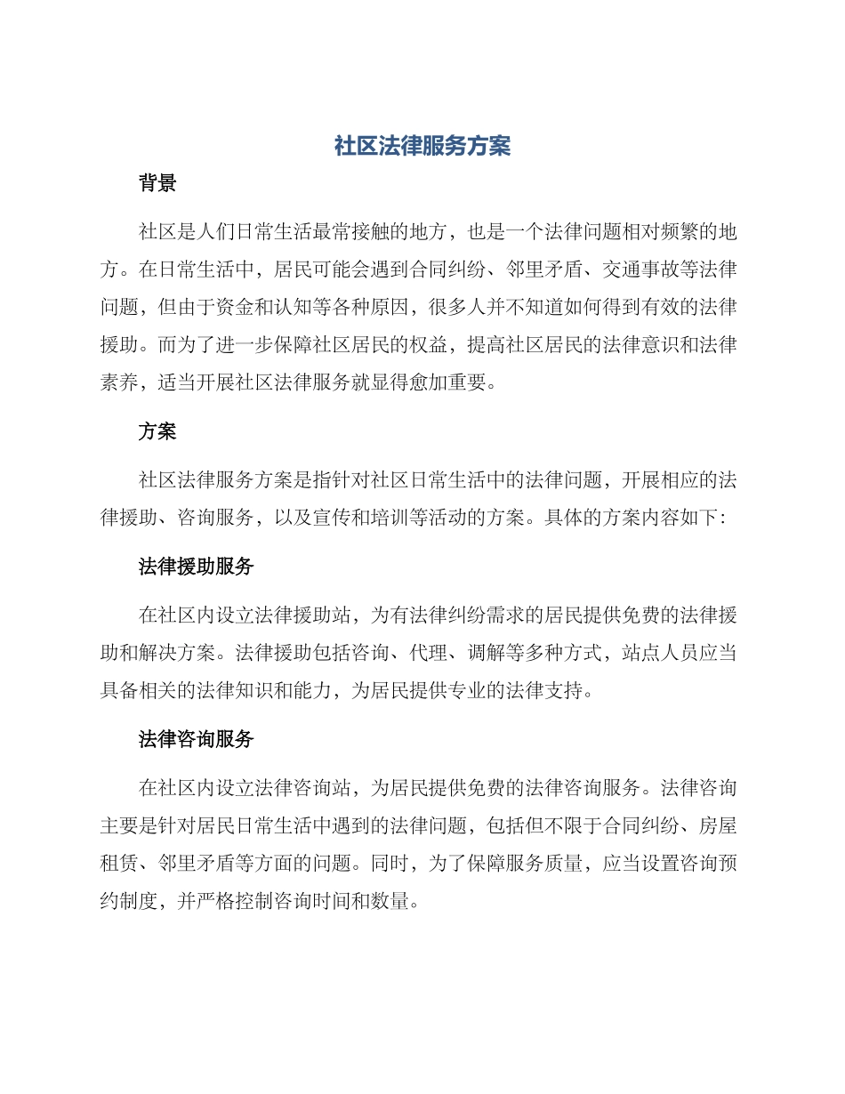 社区法律服务方案_第1页