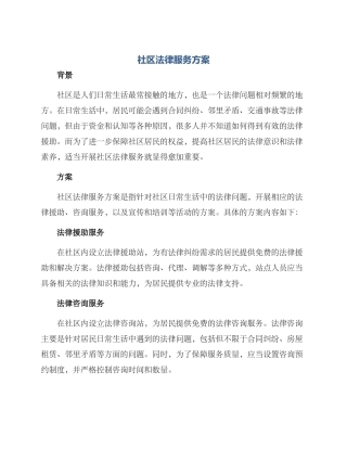 社区法律服务方案