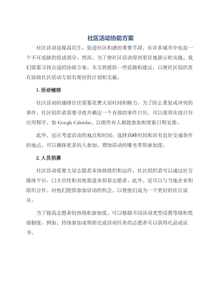 社区活动协助方案