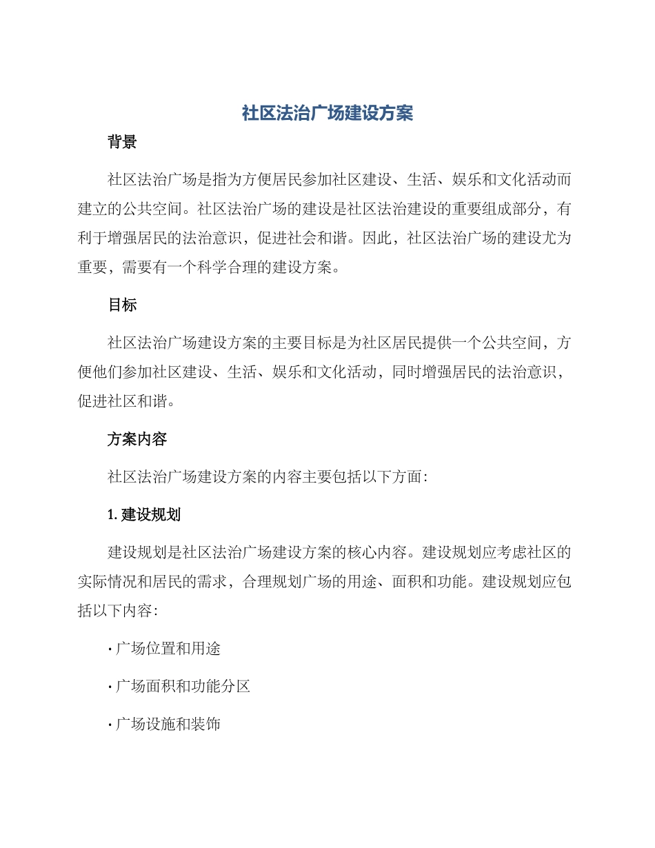 社区法治广场建设方案_第1页