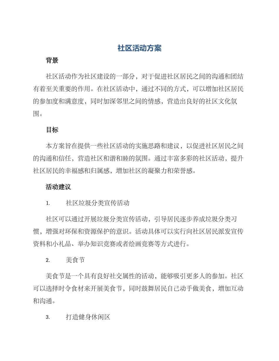 社区活动方案_第1页