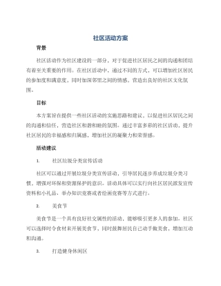 社区活动方案