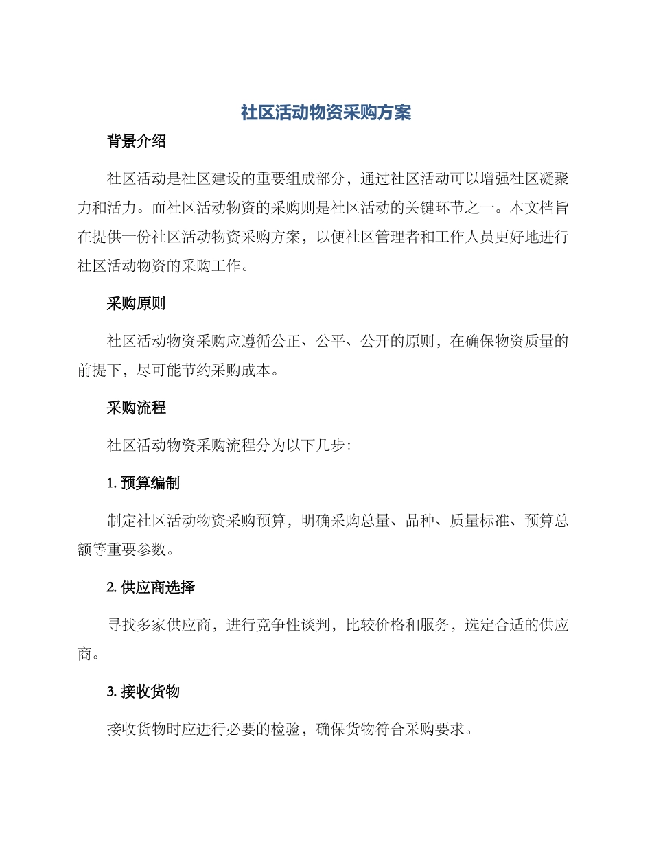 社区活动物资采购方案_第1页