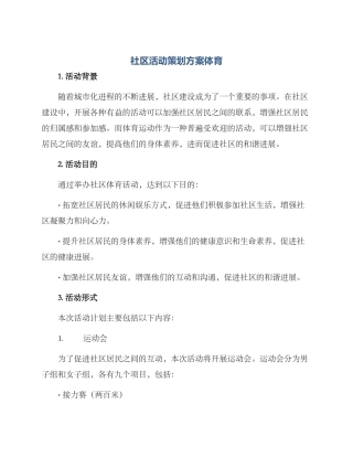 社区活动策划方案体育