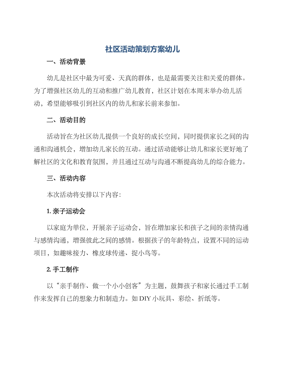 社区活动策划方案幼儿_第1页