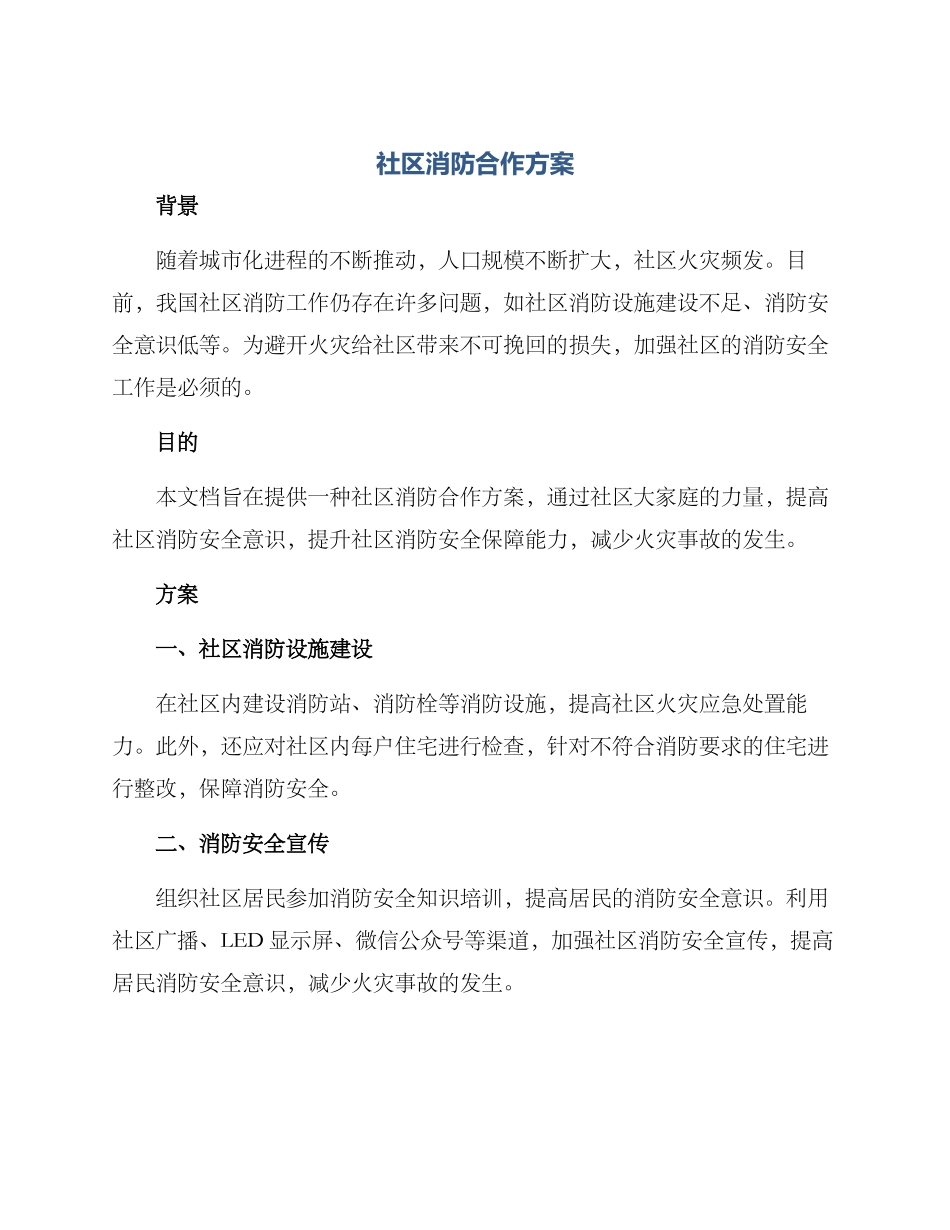 社区消防合作方案_第1页