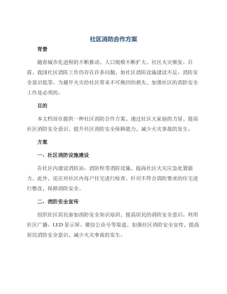 社区消防合作方案