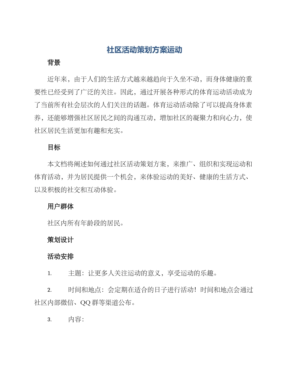 社区活动策划方案运动_第1页