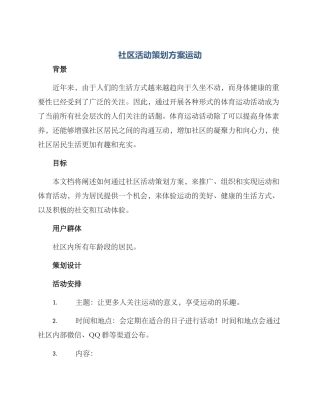 社区活动策划方案运动