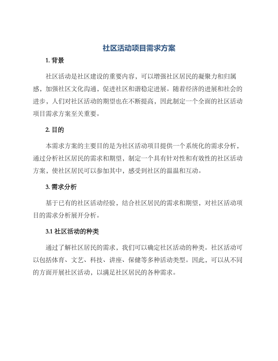 社区活动项目需求方案_第1页