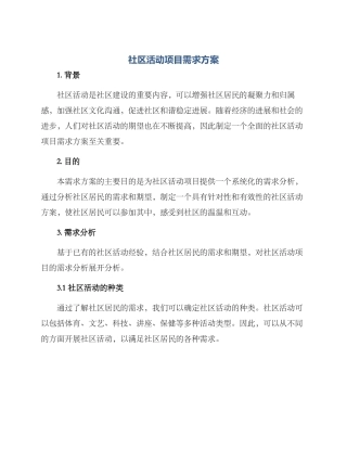 社区活动项目需求方案