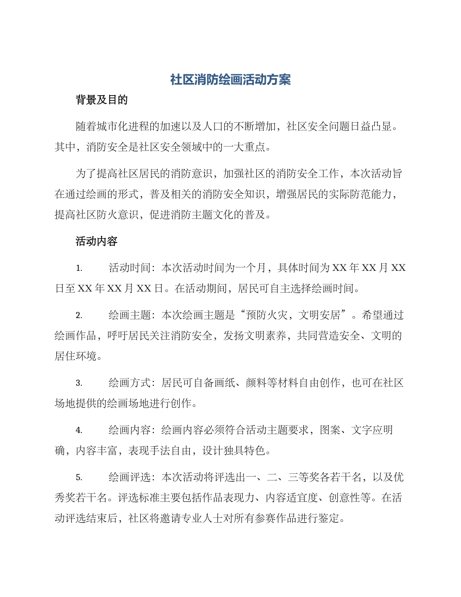 社区消防绘画活动方案_第1页