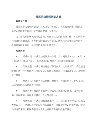 社区消防绘画活动方案
