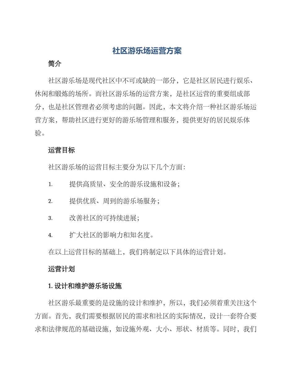 社区游乐场运营方案_第1页