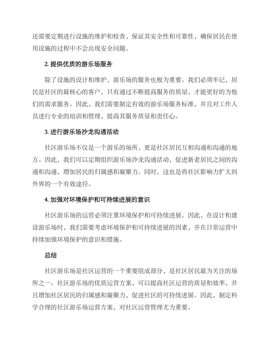 社区游乐场运营方案_第2页