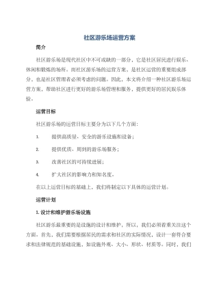 社区游乐场运营方案