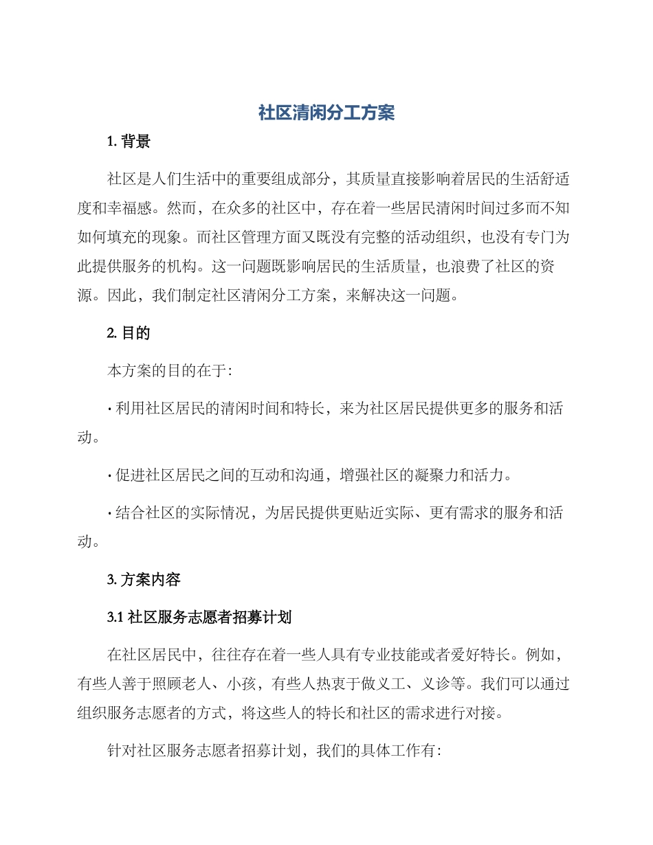 社区清闲分工方案_第1页