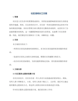 社区清闲分工方案