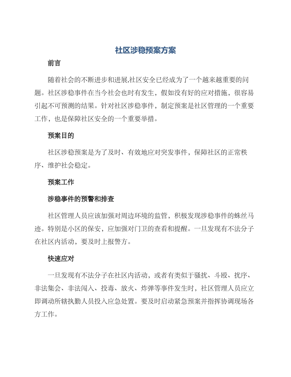 社区涉稳预案方案_第1页