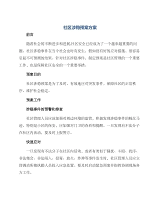 社区涉稳预案方案
