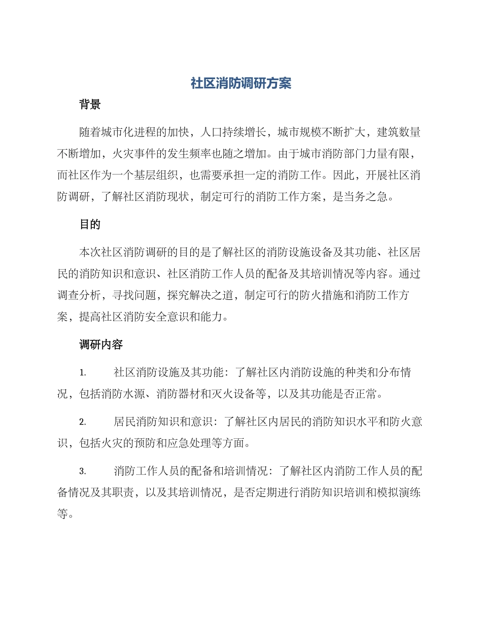 社区消防调研方案_第1页