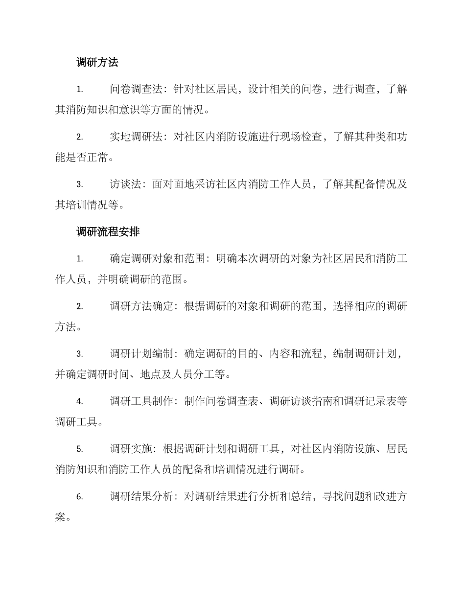 社区消防调研方案_第2页