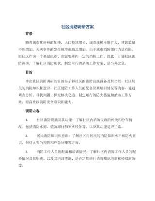 社区消防调研方案
