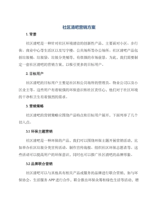 社区清吧营销方案