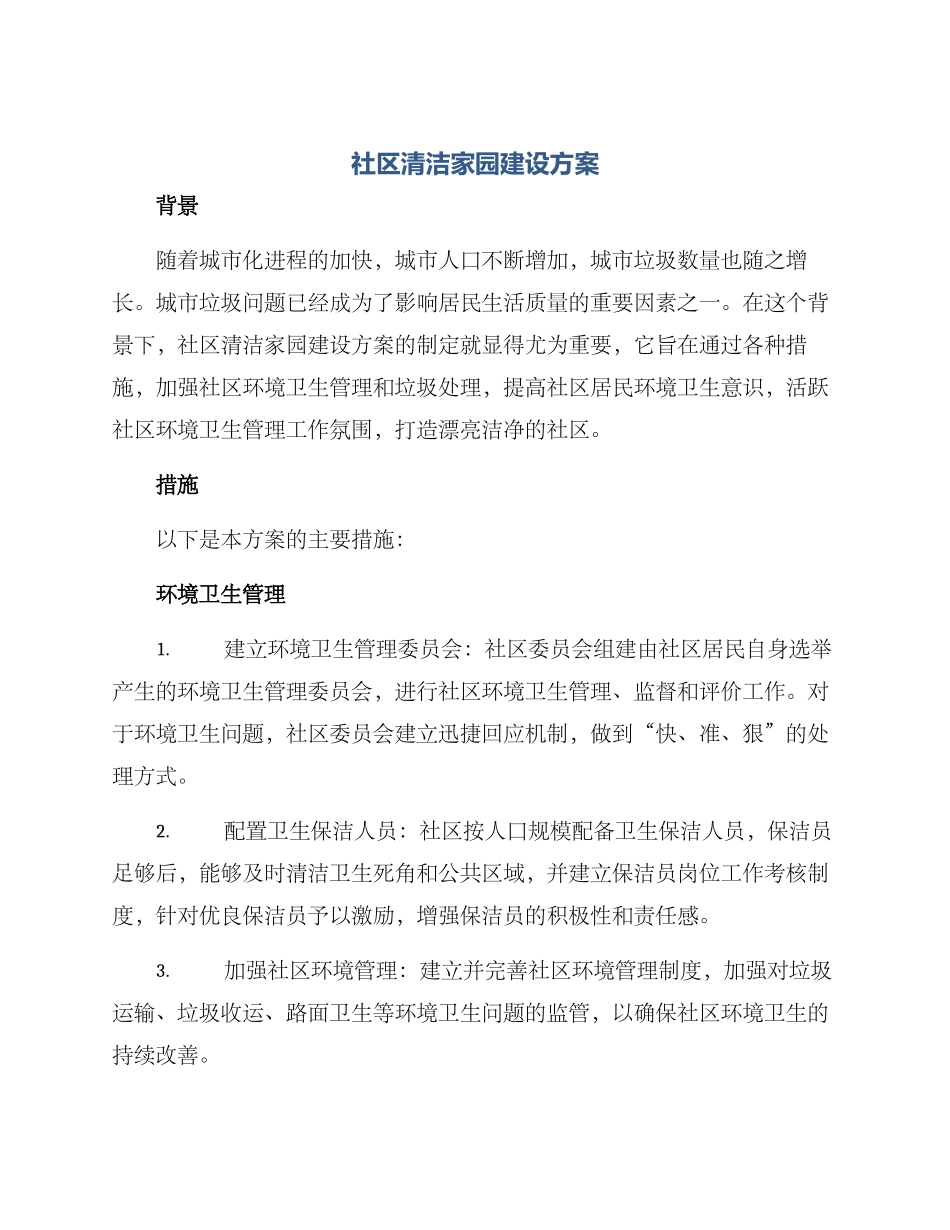 社区清洁家园建设方案_第1页
