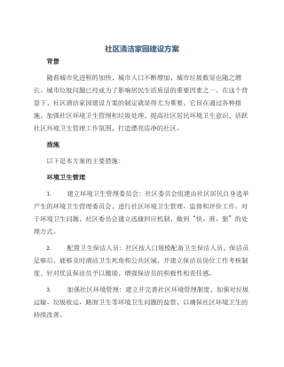 社区清洁家园建设方案