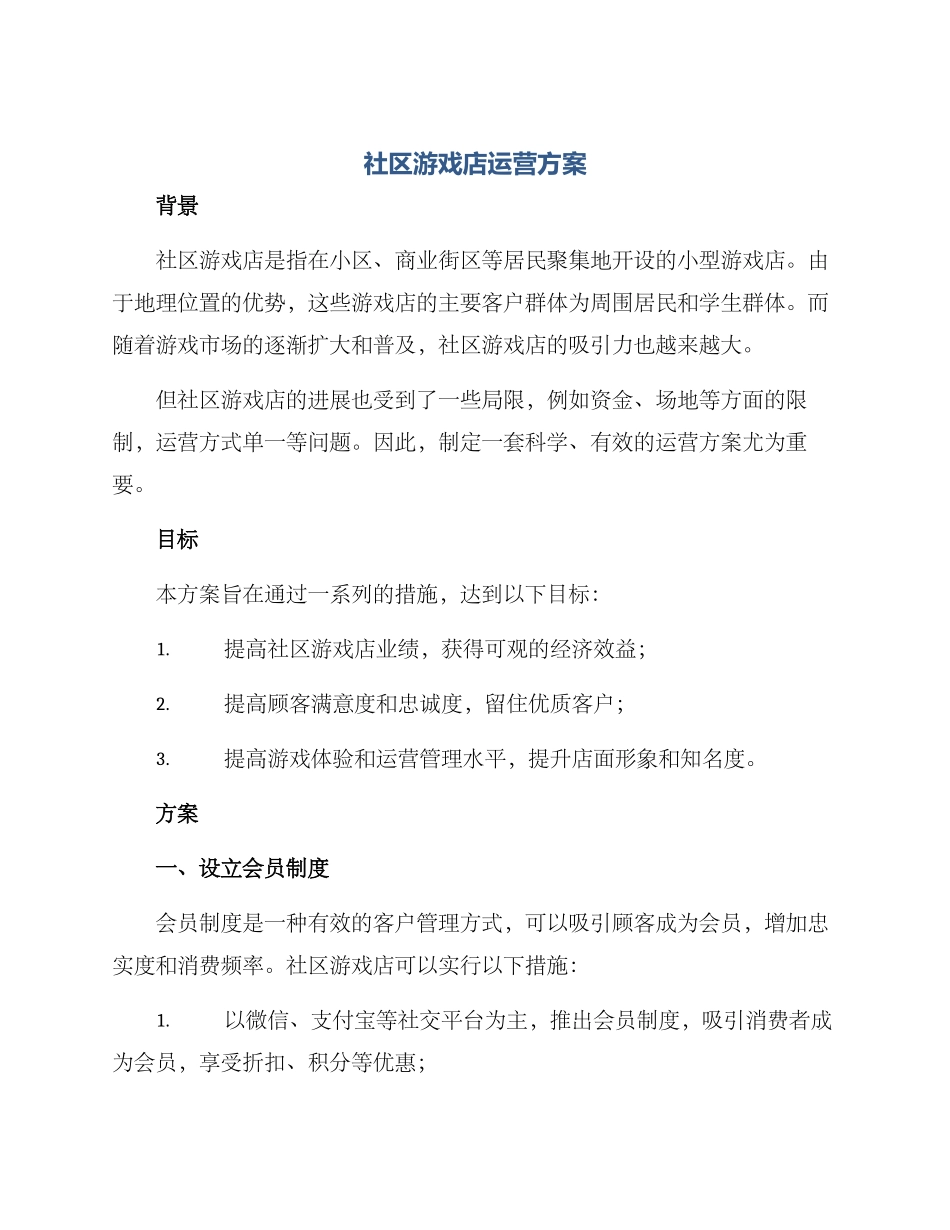 社区游戏店运营方案_第1页