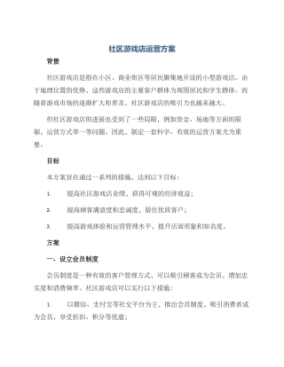 社区游戏店运营方案