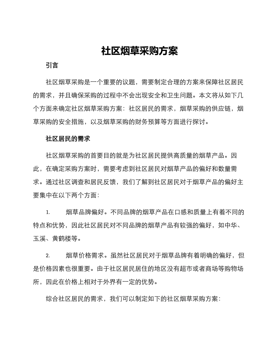 社区烟草采购方案_第1页