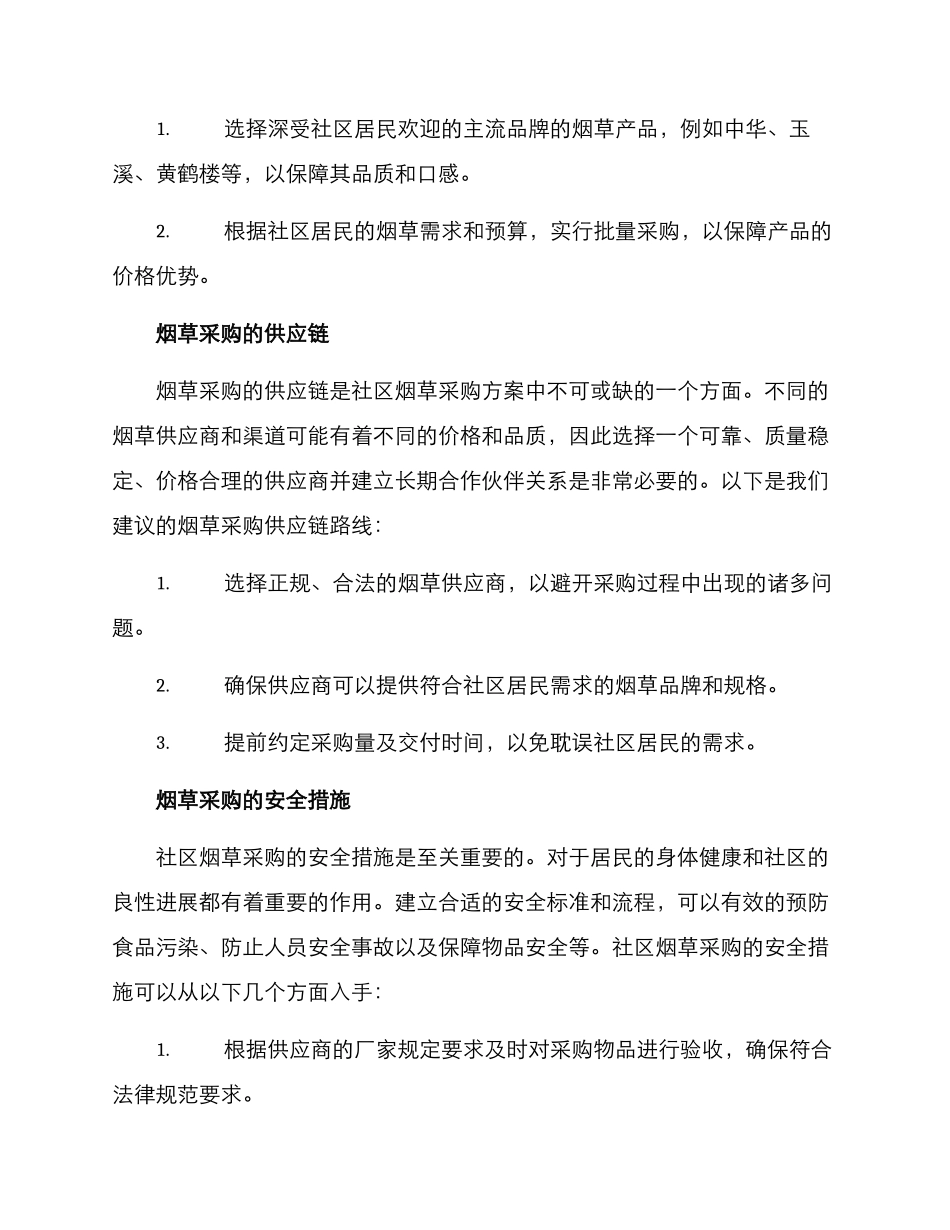 社区烟草采购方案_第2页