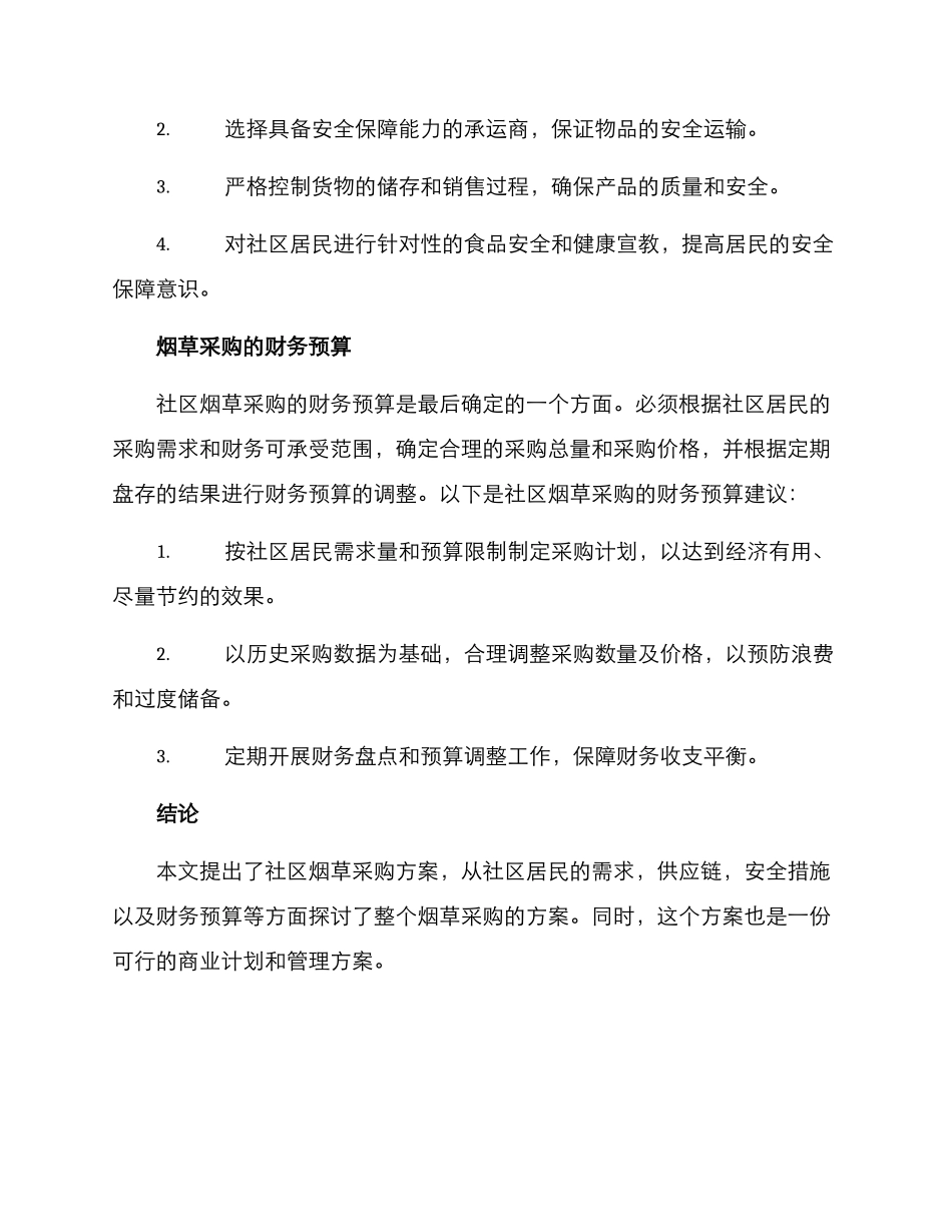 社区烟草采购方案_第3页