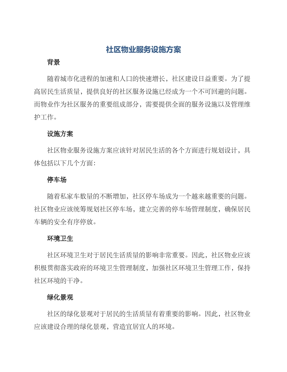 社区物业服务设施方案_第1页