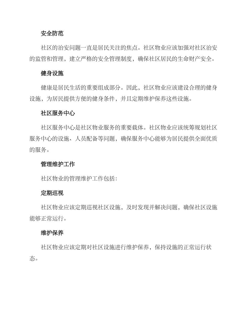 社区物业服务设施方案_第2页
