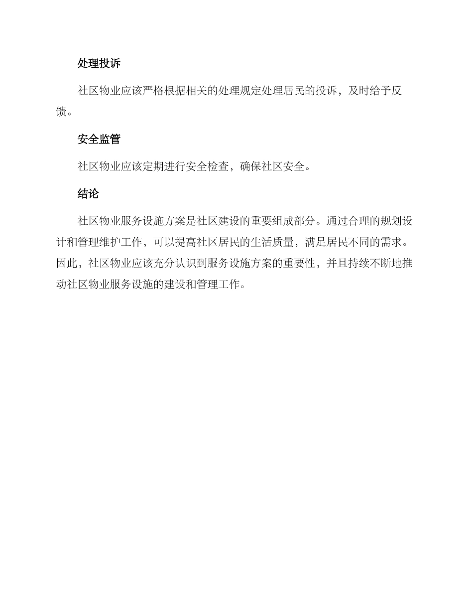 社区物业服务设施方案_第3页