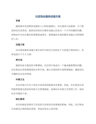 社区物业服务设施方案